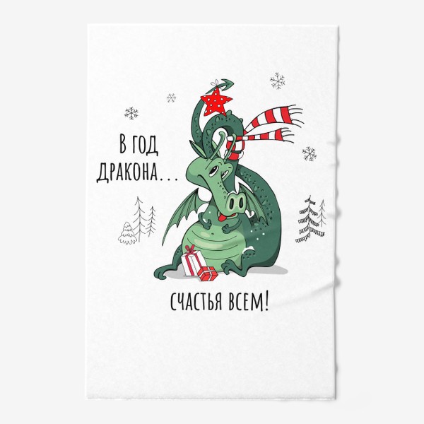 Полотенце «В год дракона... счастья всем! Новый год. Динозавр. Зима. 2024»
