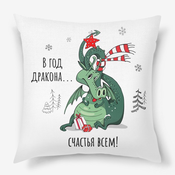 Подушка «В год дракона... счастья всем! Новый год. Динозавр. Зима. 2024»