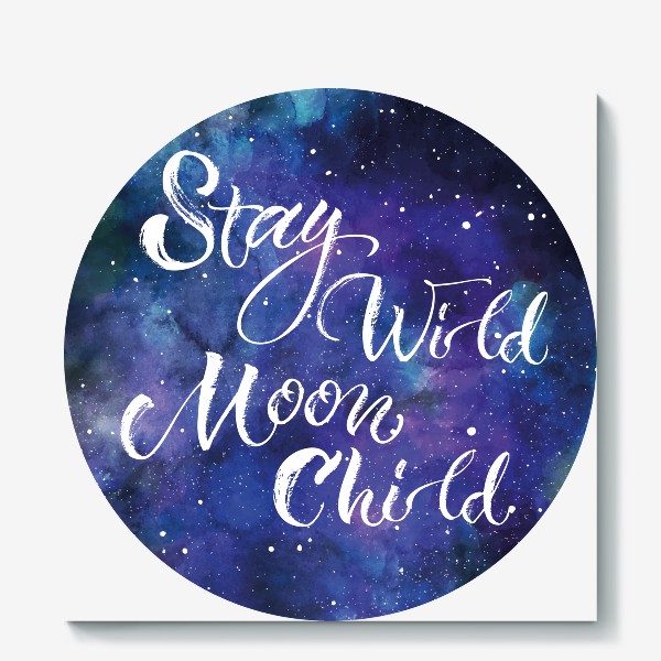 Холст «Moonchild stay wild, надпись из музыкального трека на фоне ночного неба и звезд»