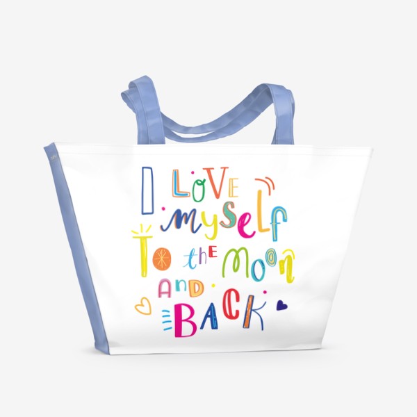 Пляжная сумка «I love myself to the moon and back, прикольная надпись, люблю себя до луны и обратно»