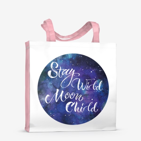 Сумка-шоппер «Moonchild stay wild, надпись из музыкального трека на фоне ночного неба и звезд»