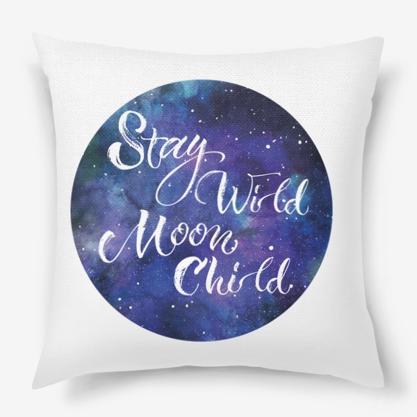 Подушка «Moonchild stay wild, надпись из музыкального трека на фоне ночного неба и звезд»