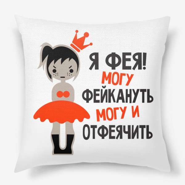 Подушка «Я фея»