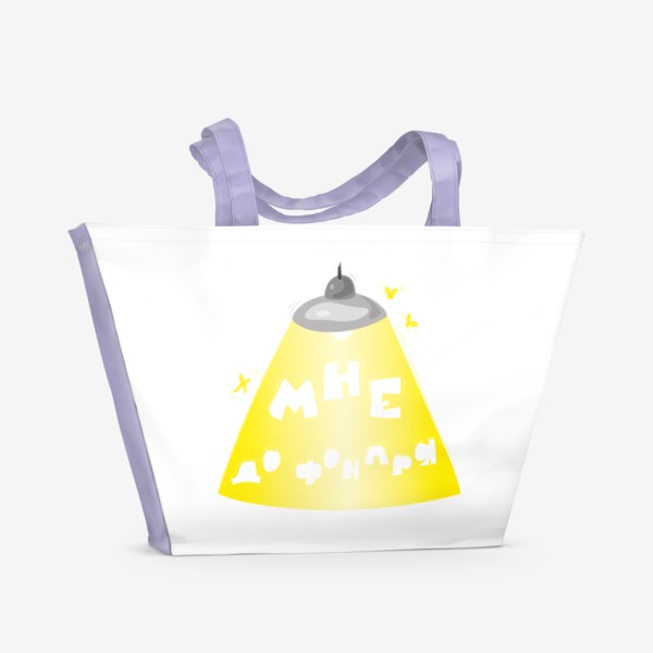 Пляжная сумка «Мне до фонаря, прикол, смешная надпись в подарок для пофигиста»