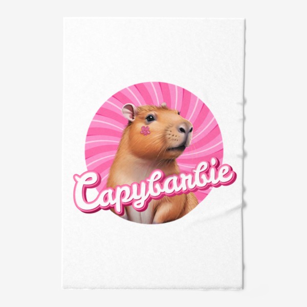 Полотенце «Милая смешная барби - капибарби, забавная капибара надпись capybarbie»