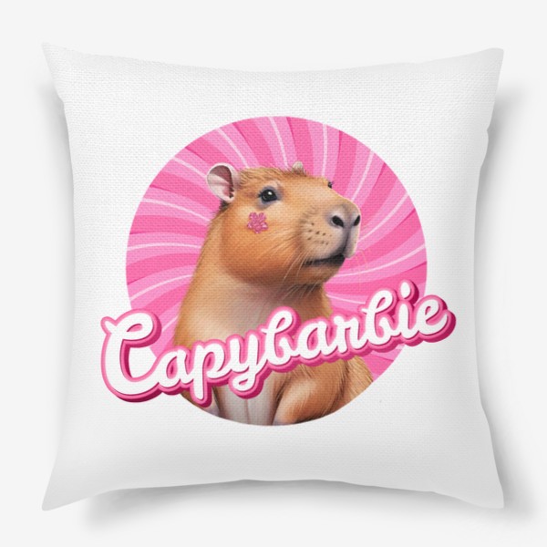 Подушка «Милая смешная барби - капибарби, забавная капибара надпись capybarbie»