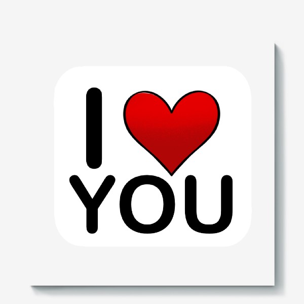 Холст «Я люблю тебя сердце »