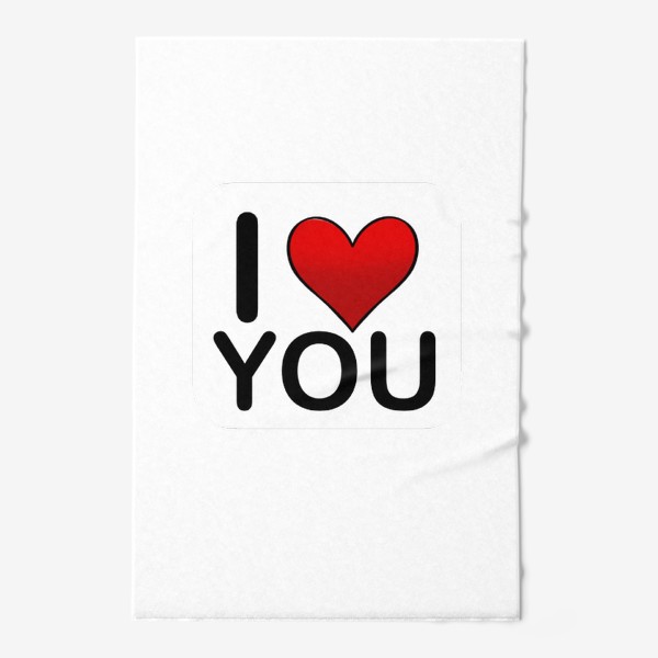 Полотенце «Я люблю тебя сердце »