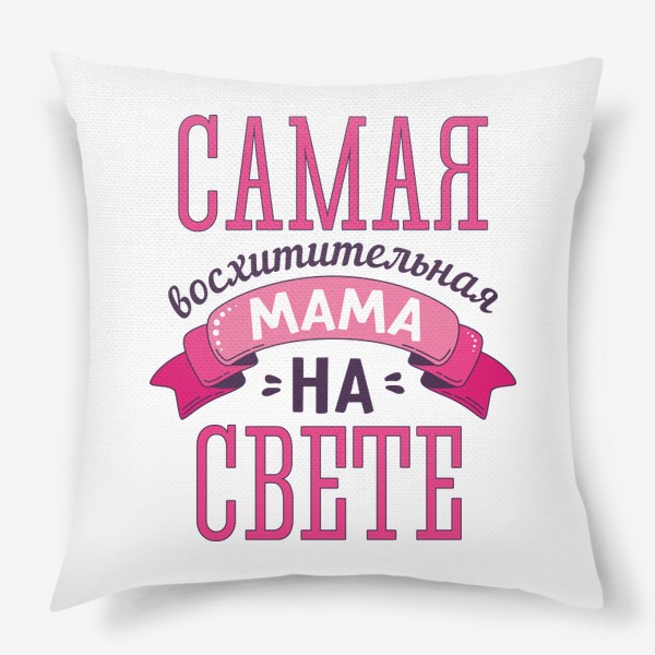 Подушка «Самая лучшая мама»