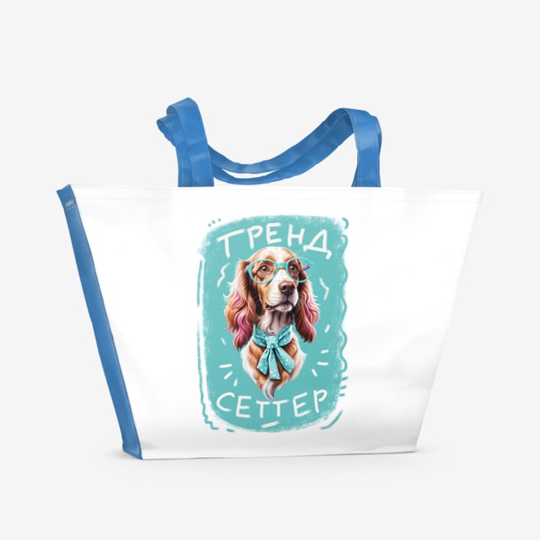 Пляжная сумка «Трендсеттер (trend setter), прикол, модная собака породы ирландский сеттер в очках»