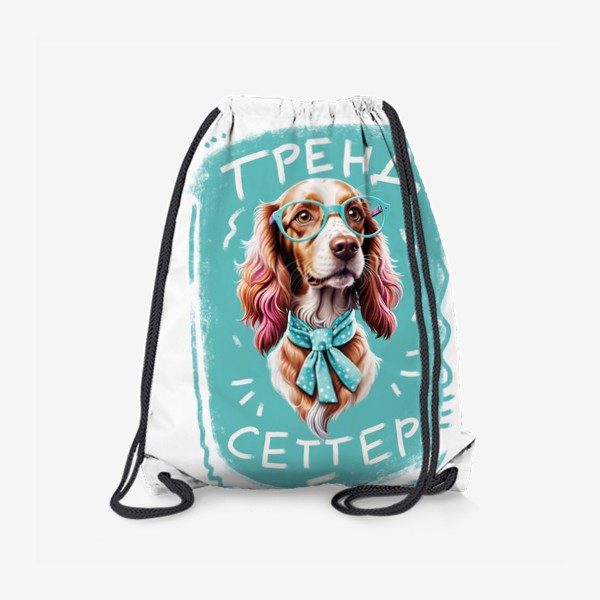 Рюкзак «Трендсеттер (trend setter), прикол, модная собака породы ирландский сеттер в очках»
