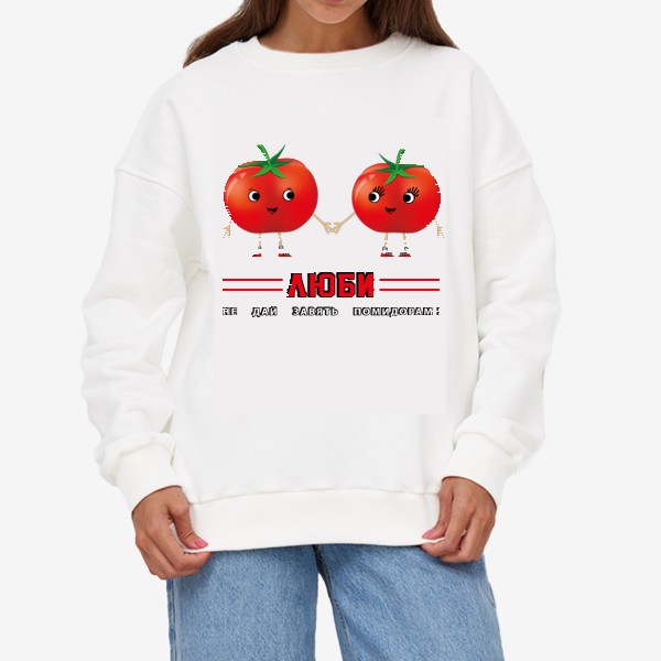 Свитшот «Люби! Не дай завять помидорам!»