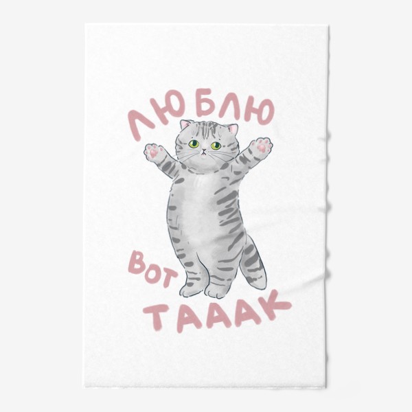 Полотенце «Люблю вот так сильно! Милый серый котик, надпись про любовь, британский котенок. Принт подарок для влюбленных »