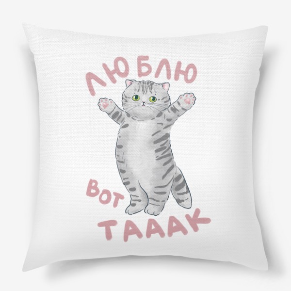 Подушка «Люблю вот так сильно! Милый серый котик, надпись про любовь, британский котенок. Принт подарок для влюбленных »