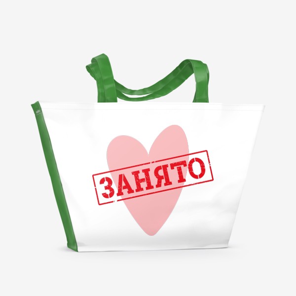Пляжная сумка «Надпись на сердечке - штамп, печать - сердце занято. Прикол. Подарок для любимой/любимого на 14 февраля»