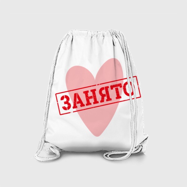 Рюкзак «Надпись на сердечке - штамп, печать - сердце занято. Прикол. Подарок для любимой/любимого на 14 февраля»