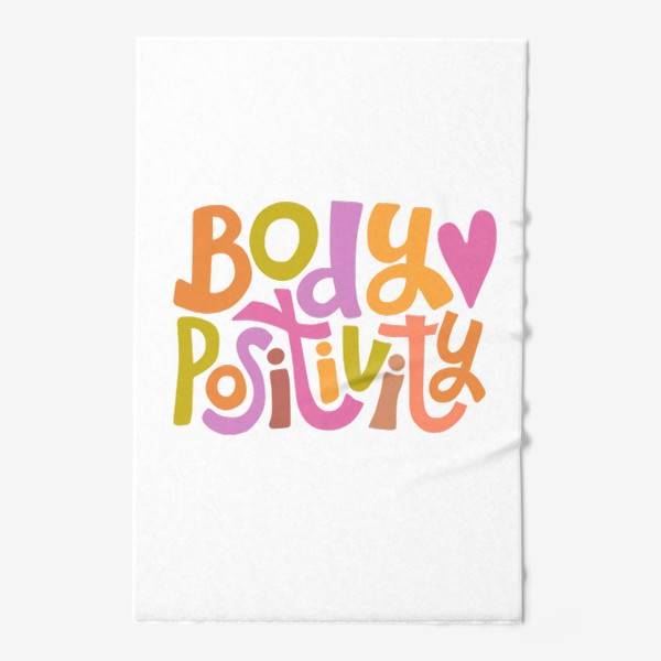 Полотенце «body positivity»