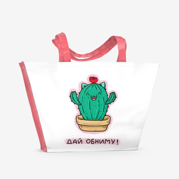 Пляжная сумка «Кавай прикол, мультяшный кот - кактус, милый кавайный аниме котик, надпись дай обниму»