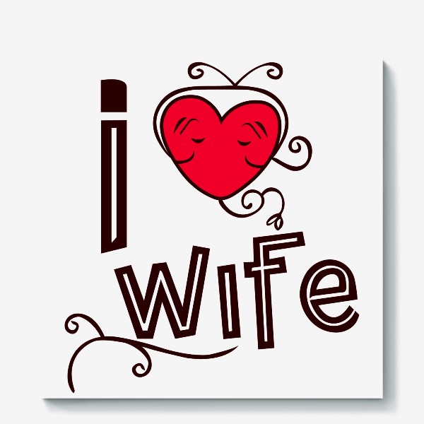 Холст «Я люблю жену»
