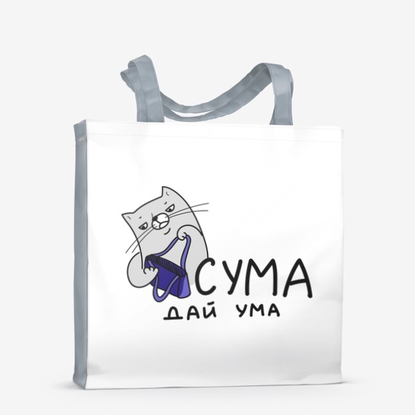 Сумка-шоппер «Смешной кот с сумкой, прикольная надпись пословица - сума дай ума, скетч забавные котики, подарок с приколом»