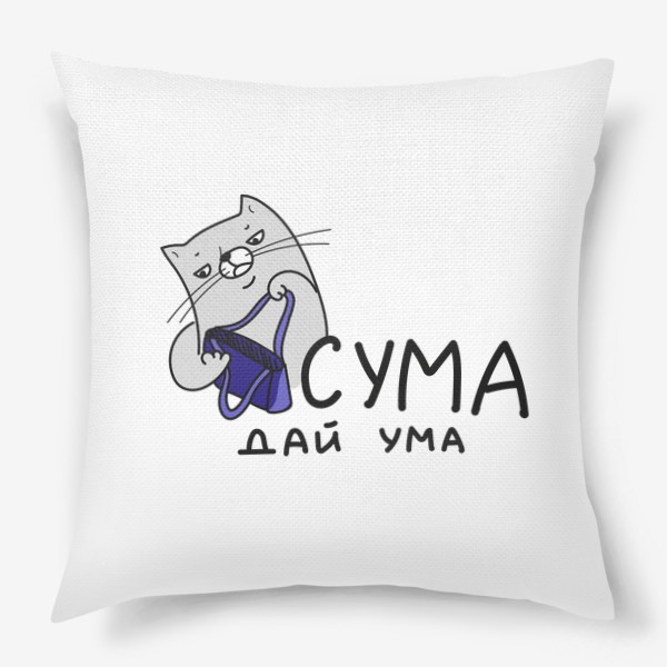 Подушка «Смешной кот с сумкой, прикольная надпись пословица - сума дай ума, скетч забавные котики, подарок с приколом»