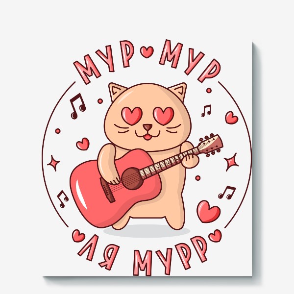 Холст «Милый влюбленный котик с гитарой»
