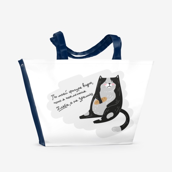 Пляжная сумка «Смешной толстый котик с хлебом, прикольная надпись, кот - любитель хлеба а не зрелищ»