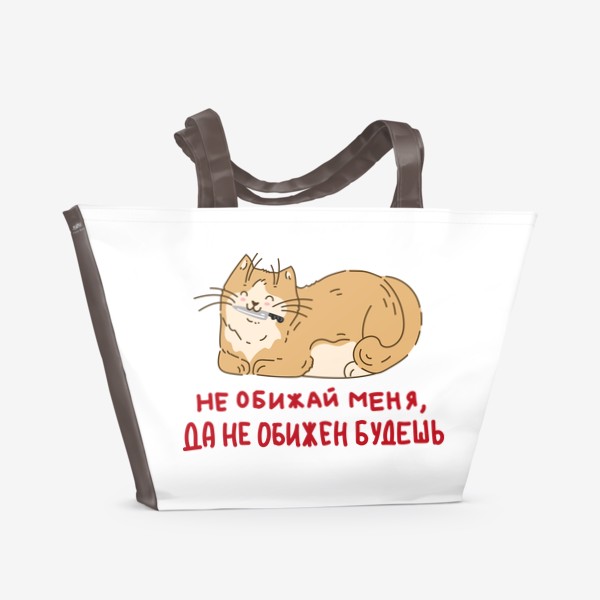 Пляжная сумка «Забавный котик с ножом, аниме животные с ножами, мультяшный кот, прикольная надпись не обижай меня да не обижен будешь»