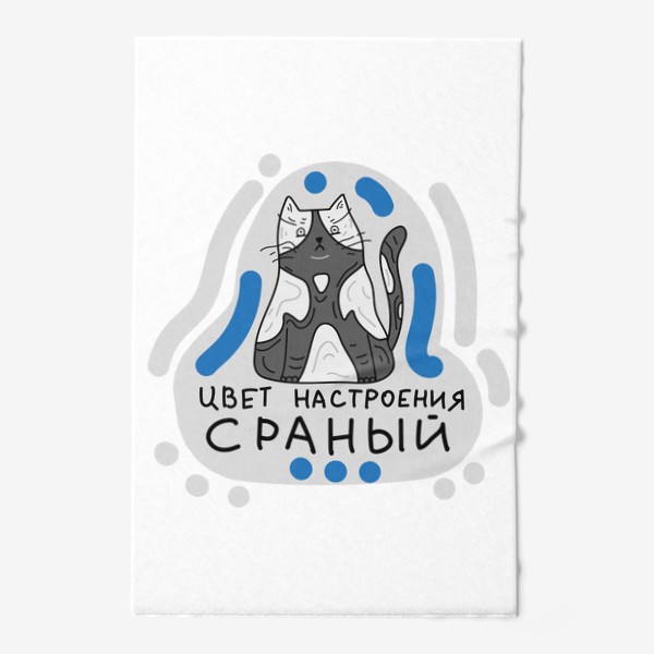 Полотенце «Смешная надпись про цвет настроения, прикольный недовольный котик»