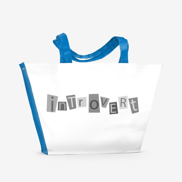 Пляжная сумка «Надпись на английском introvert - интроверт, серые буквы, прикол, подарок для интроверта, мизантроп, одиночка»