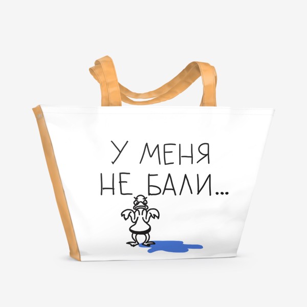 Пляжная сумка «У меня не Бали. У меня не болит. Шуточная надпись. Юмор»