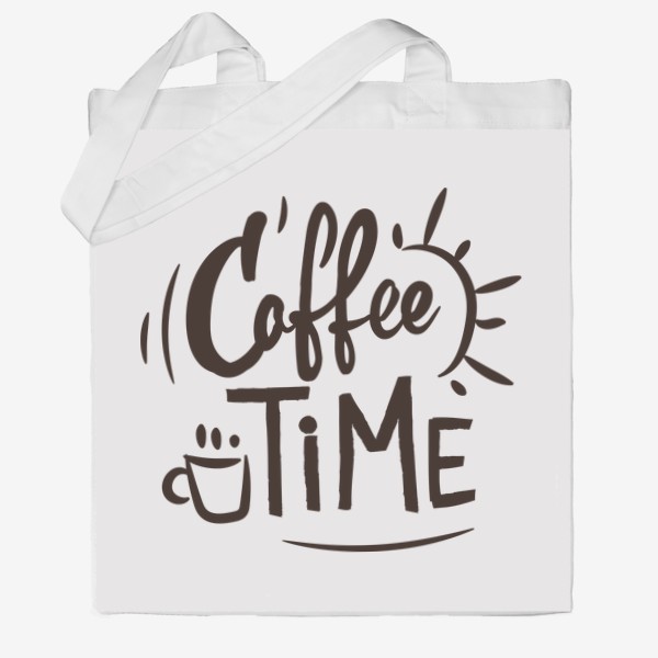 Сумка хб «Красивый простой леттеринг на английском для кофемана, прикольная надпись время кофе - coffee time»