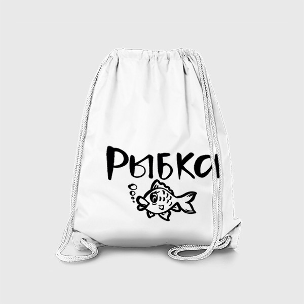 Рюкзак «Для знака зодиака Рыбы. Рыбка. Любимой девушке. Жене. 8 марта»