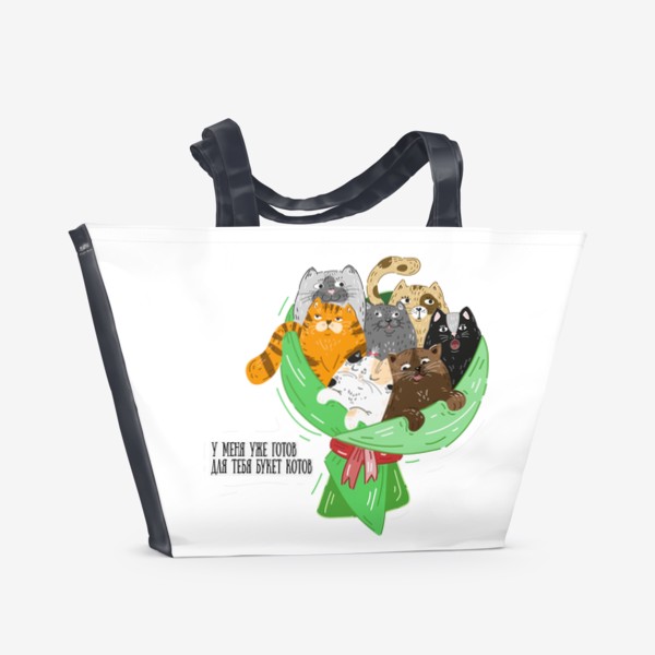 Пляжная сумка «Смешные котики, надпись - у меня уже готов для тебя букет котов, прикольный подарок, забавные животные, мемы»