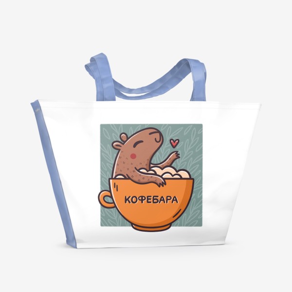 Пляжная сумка «Милая капибара в чашке кофе. Кофебара. Юмор. Капучино»