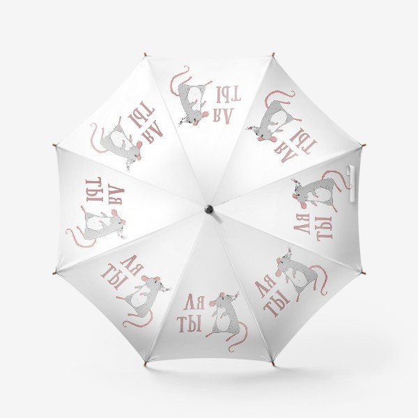 Зонт «Смешная фраза мем из камеди клаб - ля ты крыса! Прикольная мультяшная крыска»