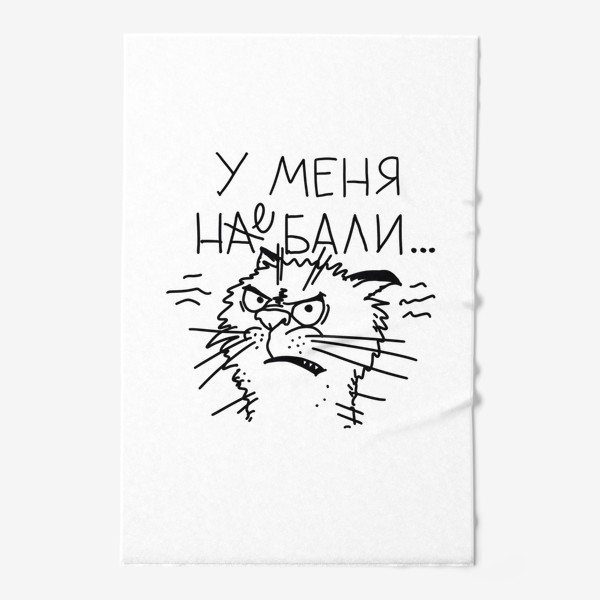 Полотенце &laquo;На Бали. Не Бали. Злой кот. Юмор. Шуточная надпись. Мем. Девушке. Дочке. Любимым&raquo;