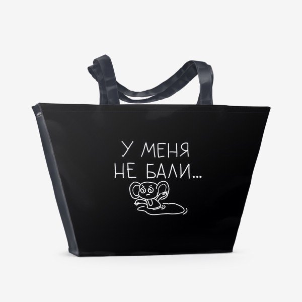 Пляжная сумка «У меня не Бали. На черном. Чебурашка. У меня не боли, у собачки - боли…»