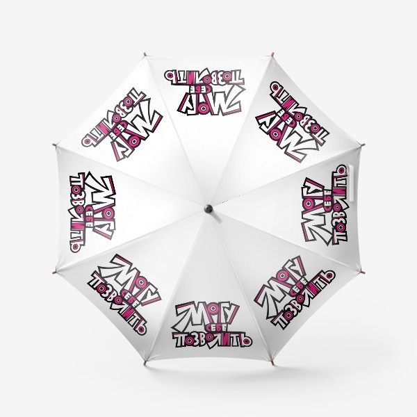 Зонт «Могу себе позволить »