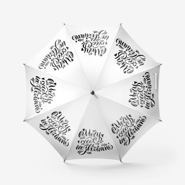 Зонт «Могу себе позволить. Каллиграфия »