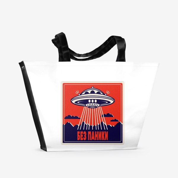 Пляжная сумка «Без паники, НЛО»