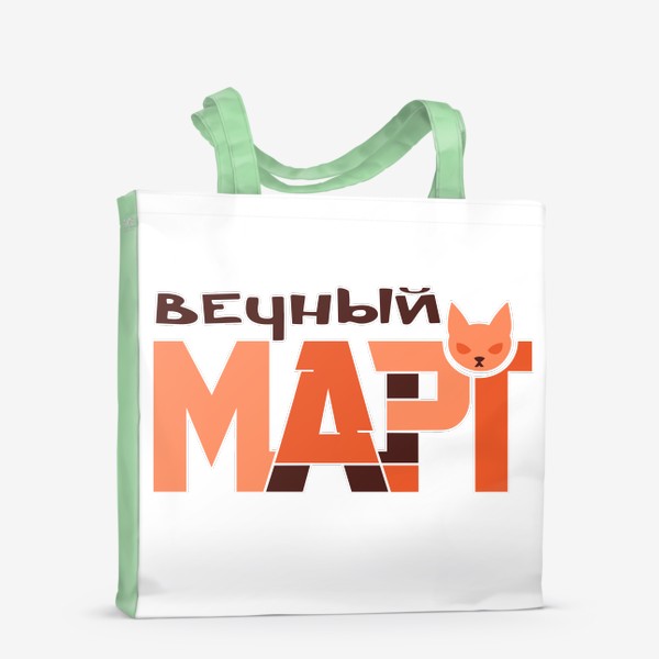 Сумка-шоппер «Мартовский кот»