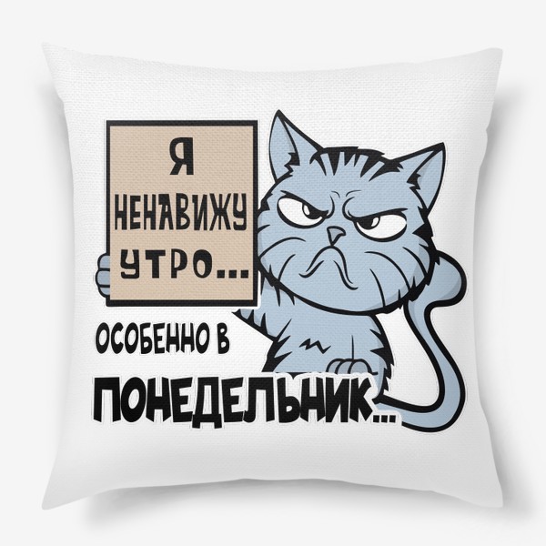 Подушка «Кот, который ненавидит утро»