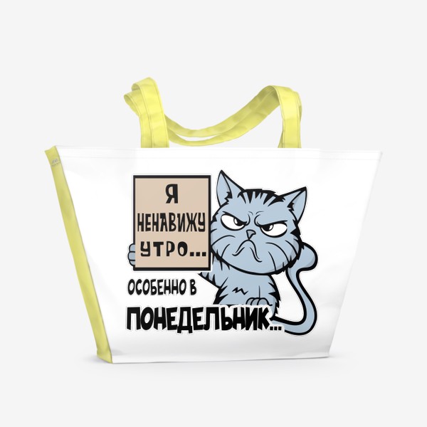 Пляжная сумка «Кот, который ненавидит утро»