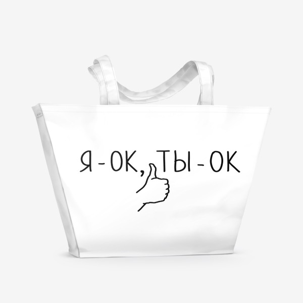Пляжная сумка «Я - ОК, Ты - ОК. Со мной всё хорошо. Мы подходим друг к другу. Для знакомства»