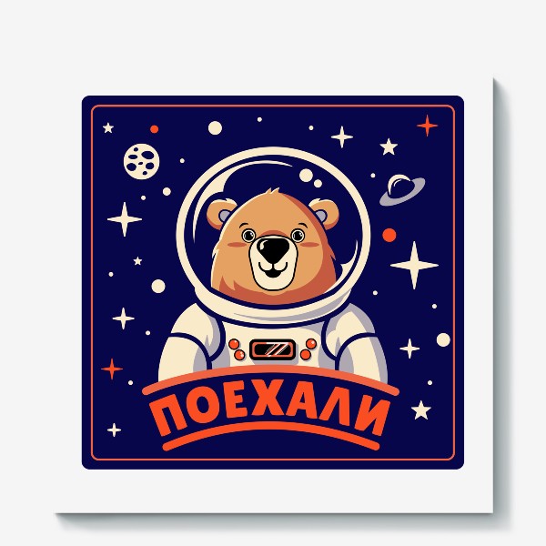 Холст «Медведь космонавт»
