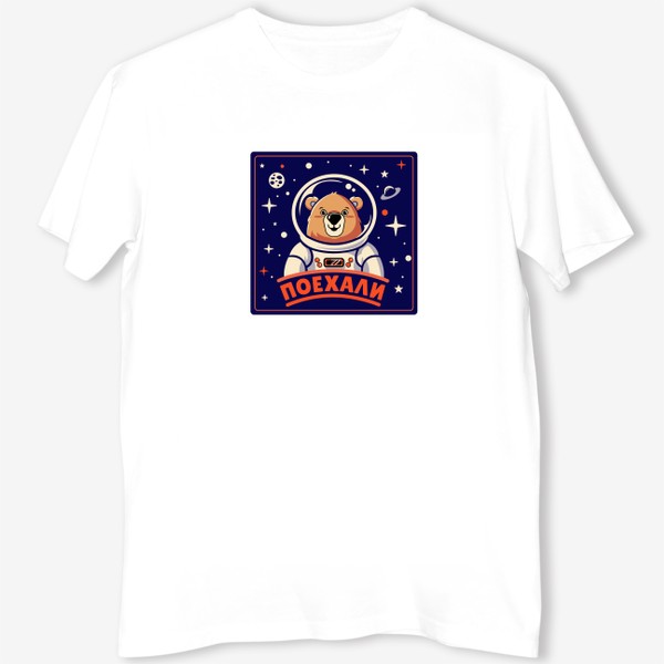 Футболка «Медведь космонавт»