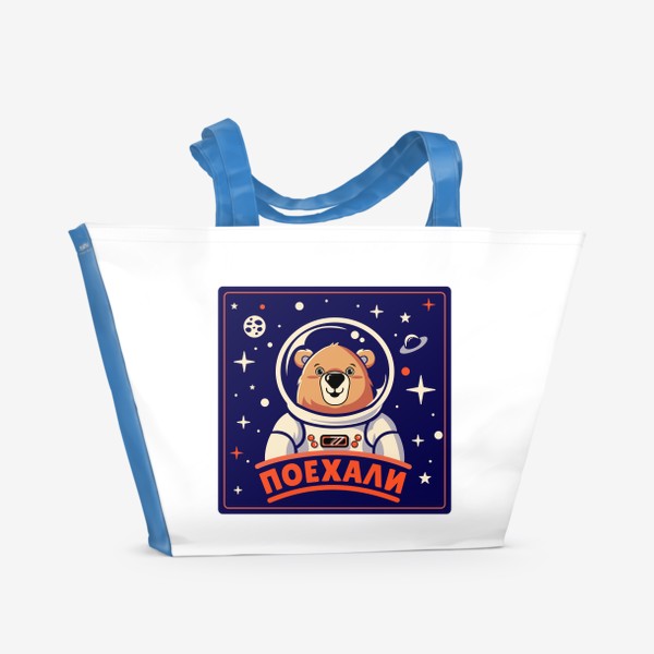 Пляжная сумка «Медведь космонавт»