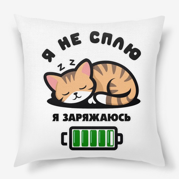 Подушка «Зарядка милого котенка»