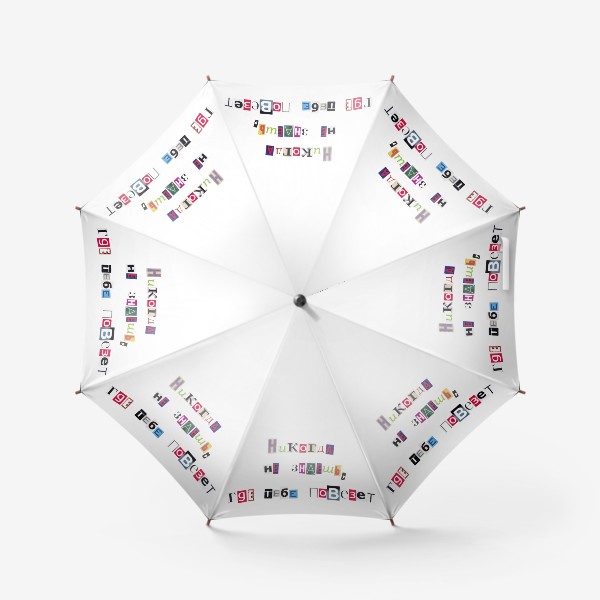 Зонт «Фразы. Надписи. Цитаты. Макс Фрай»